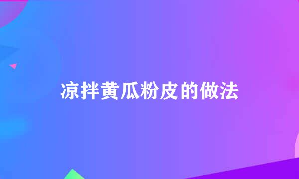 凉拌黄瓜粉皮的做法