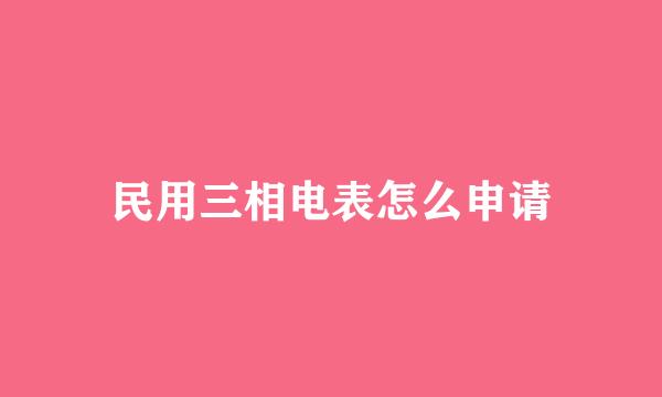 民用三相电表怎么申请
