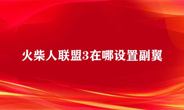 火柴人联盟3在哪设置副翼