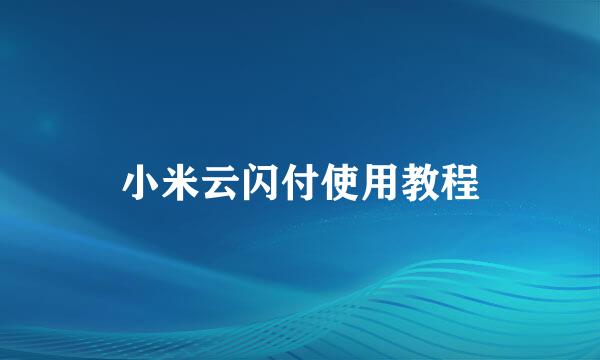小米云闪付使用教程