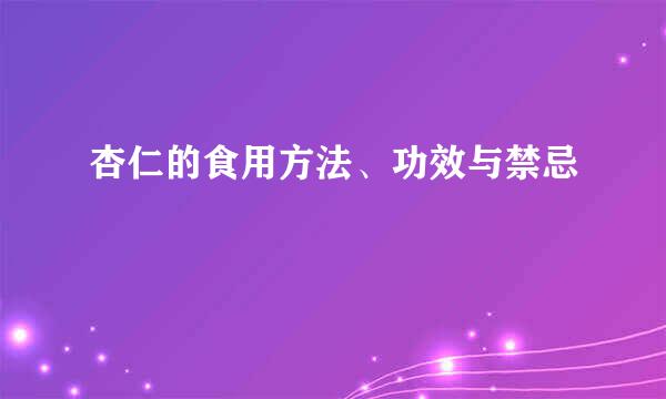 杏仁的食用方法、功效与禁忌