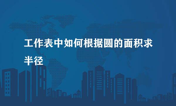 工作表中如何根据圆的面积求半径