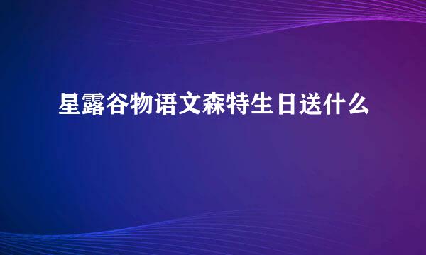 星露谷物语文森特生日送什么