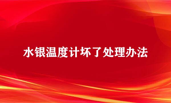 水银温度计坏了处理办法