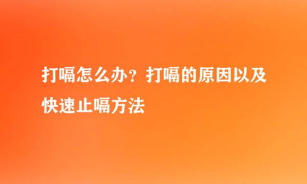 打嗝怎么办？打嗝的原因以及快速止嗝方法