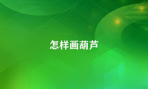 怎样画葫芦