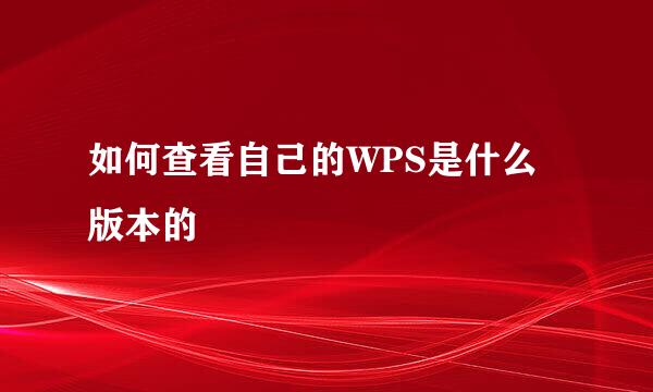 如何查看自己的WPS是什么版本的