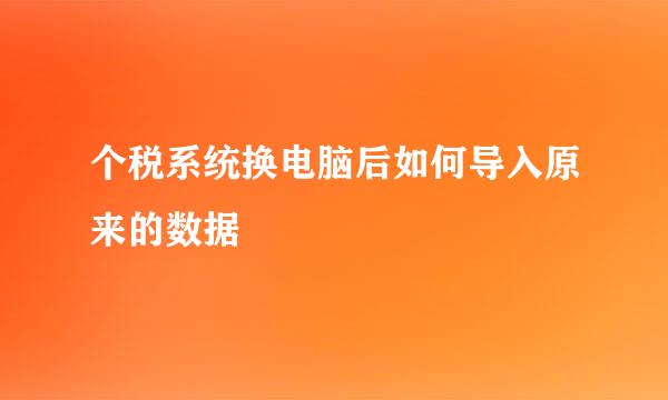 个税系统换电脑后如何导入原来的数据