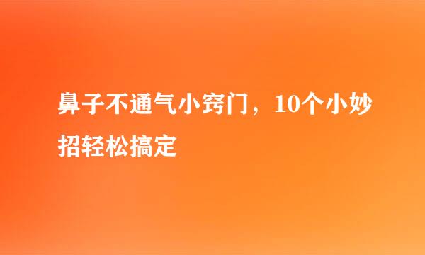 鼻子不通气小窍门，10个小妙招轻松搞定