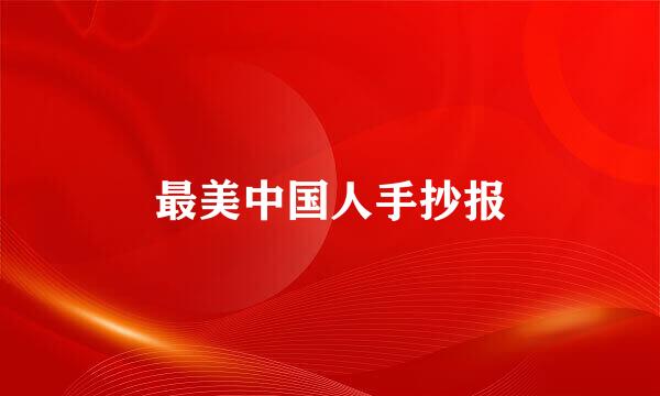 最美中国人手抄报