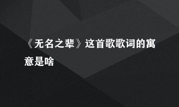 《无名之辈》这首歌歌词的寓意是啥