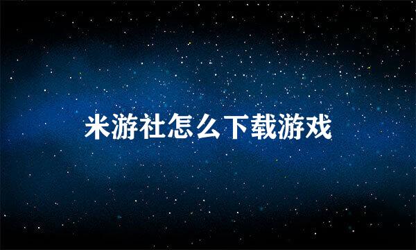 米游社怎么下载游戏
