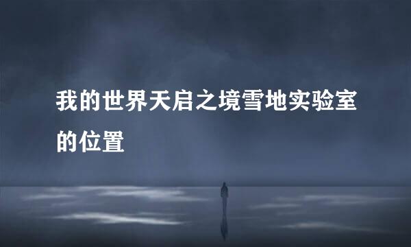 我的世界天启之境雪地实验室的位置
