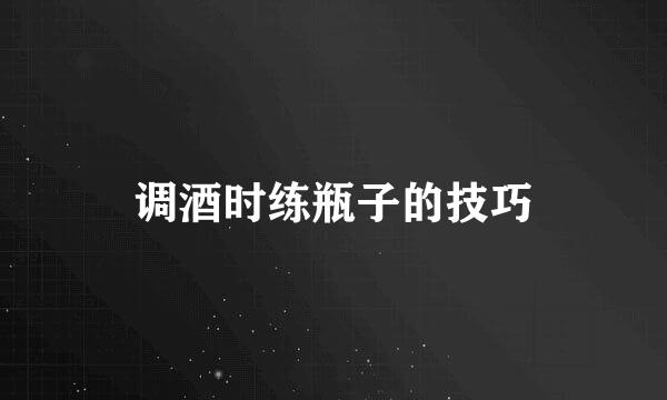 调酒时练瓶子的技巧