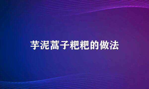 芋泥蒿子粑粑的做法