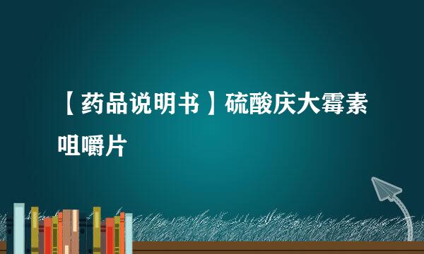 【药品说明书】硫酸庆大霉素咀嚼片