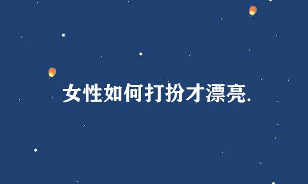 女性如何打扮才漂亮