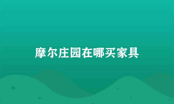 摩尔庄园在哪买家具