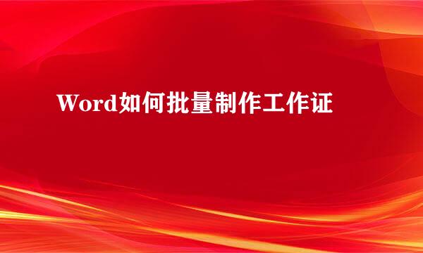Word如何批量制作工作证