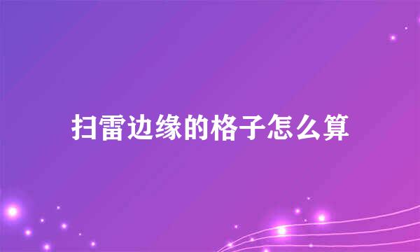 扫雷边缘的格子怎么算