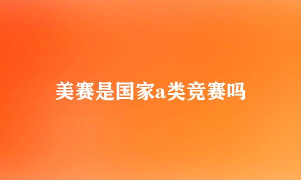 美赛是国家a类竞赛吗