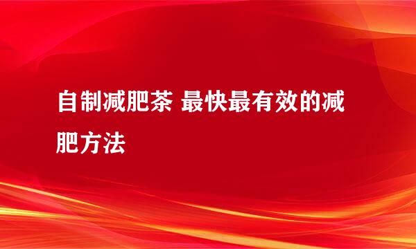 自制减肥茶 最快最有效的减肥方法