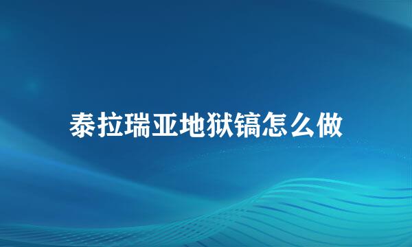 泰拉瑞亚地狱镐怎么做