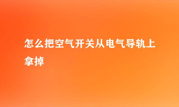 怎么把空气开关从电气导轨上拿掉