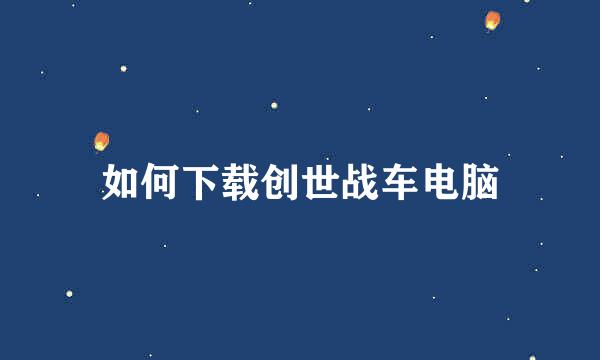 如何下载创世战车电脑