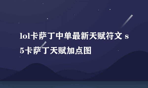 lol卡萨丁中单最新天赋符文 s5卡萨丁天赋加点图