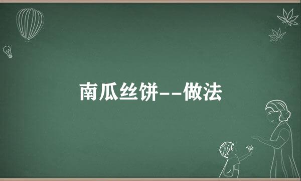 南瓜丝饼--做法
