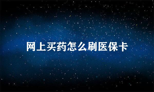 网上买药怎么刷医保卡