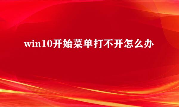 win10开始菜单打不开怎么办