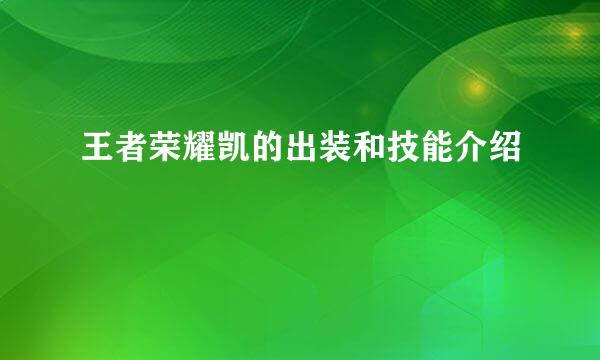 王者荣耀凯的出装和技能介绍