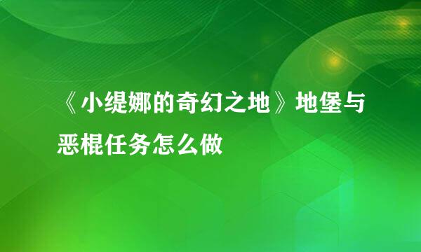 《小缇娜的奇幻之地》地堡与恶棍任务怎么做