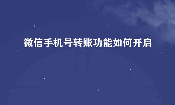 微信手机号转账功能如何开启