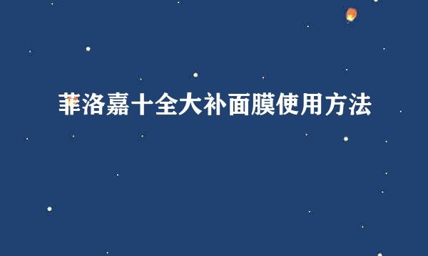 菲洛嘉十全大补面膜使用方法