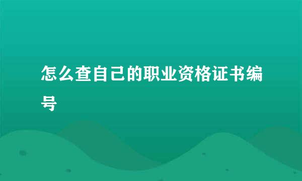 怎么查自己的职业资格证书编号