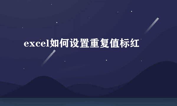 excel如何设置重复值标红