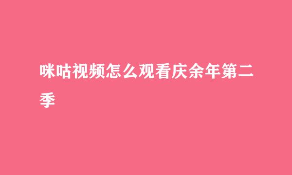咪咕视频怎么观看庆余年第二季