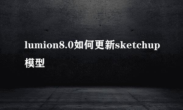 lumion8.0如何更新sketchup模型