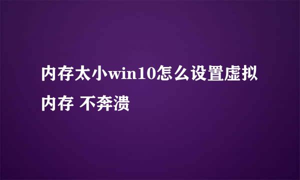 内存太小win10怎么设置虚拟内存 不奔溃