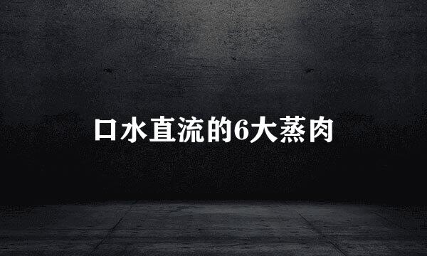 口水直流的6大蒸肉