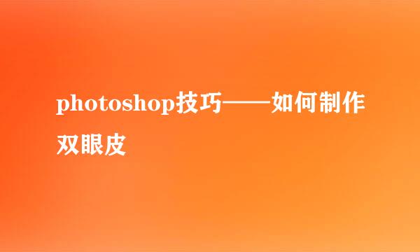 photoshop技巧——如何制作双眼皮