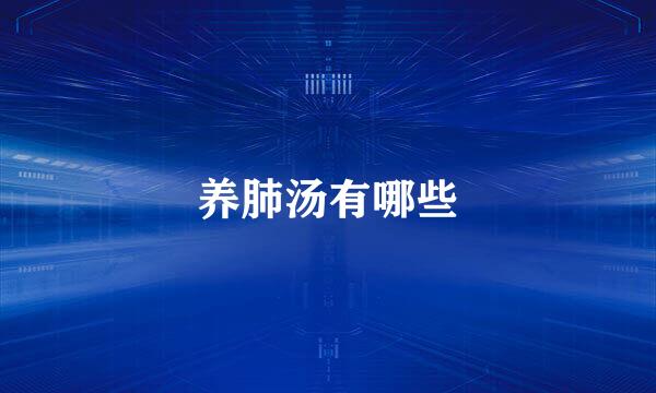 养肺汤有哪些