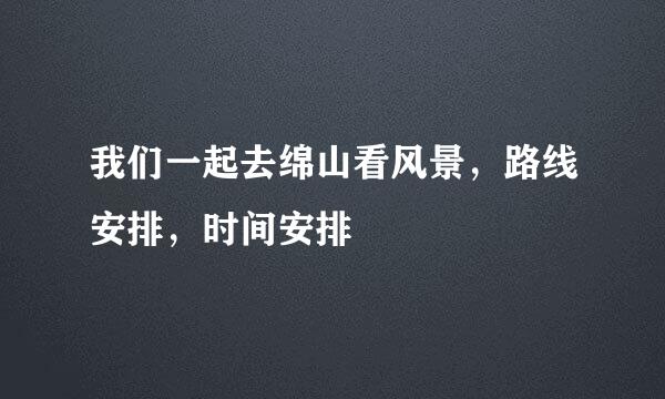 我们一起去绵山看风景,路线安排,时间安排
