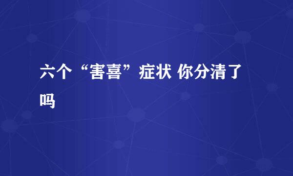 六个“害喜”症状 你分清了吗