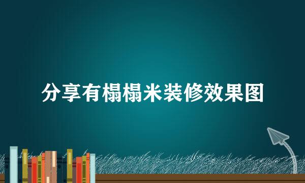 分享有榻榻米装修效果图