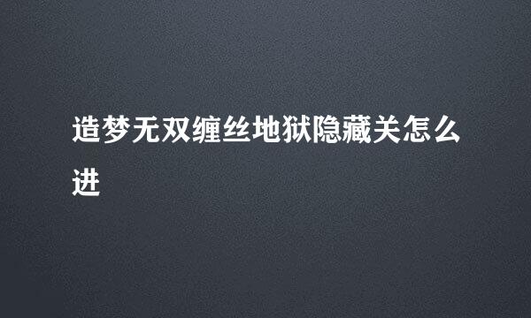 造梦无双缠丝地狱隐藏关怎么进