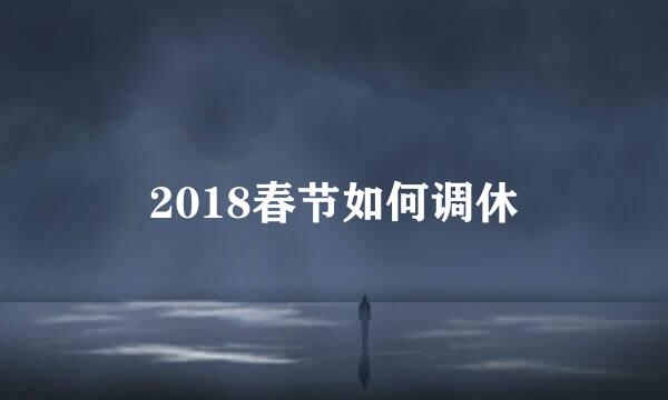 2018春节如何调休
